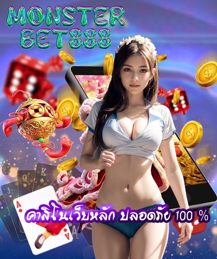 monsterbet888 เข้าสู่ระบบ